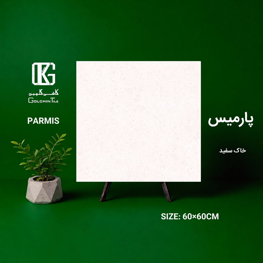 سرامیک خاک سفید پارمیس 60×60